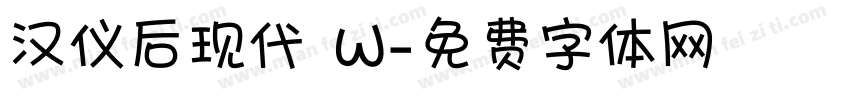 汉仪后现代 W字体转换